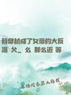 我穿越成了女帝的大反派師父